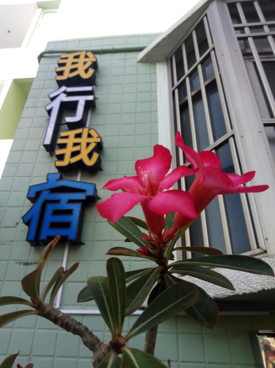 Heng-ch'unWo Xing Wo Suアパートメント エクステリア 写真
